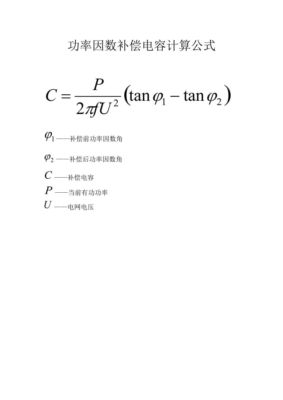 补偿电容计算口诀详解