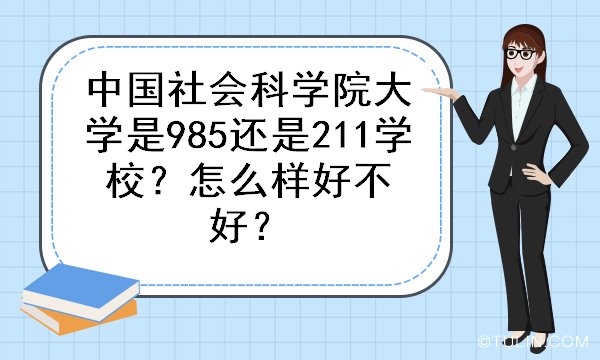 中国社科院与985高校，孰优之辨