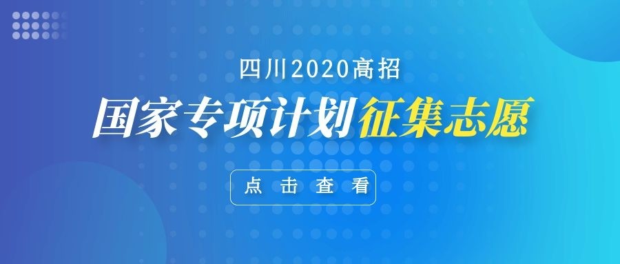 国家专项计划招生学校，培养未来领军人才的摇篮