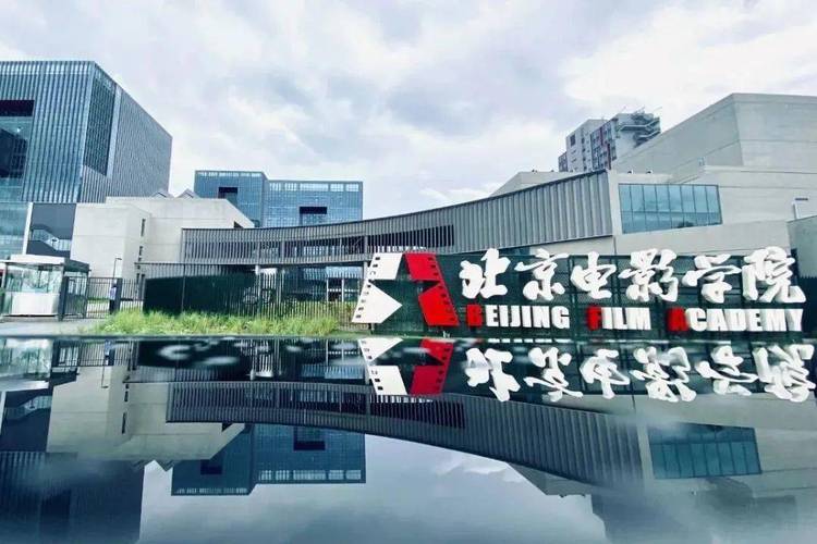 北京电影学院学费一年多少，深度解析与前瞻性探讨