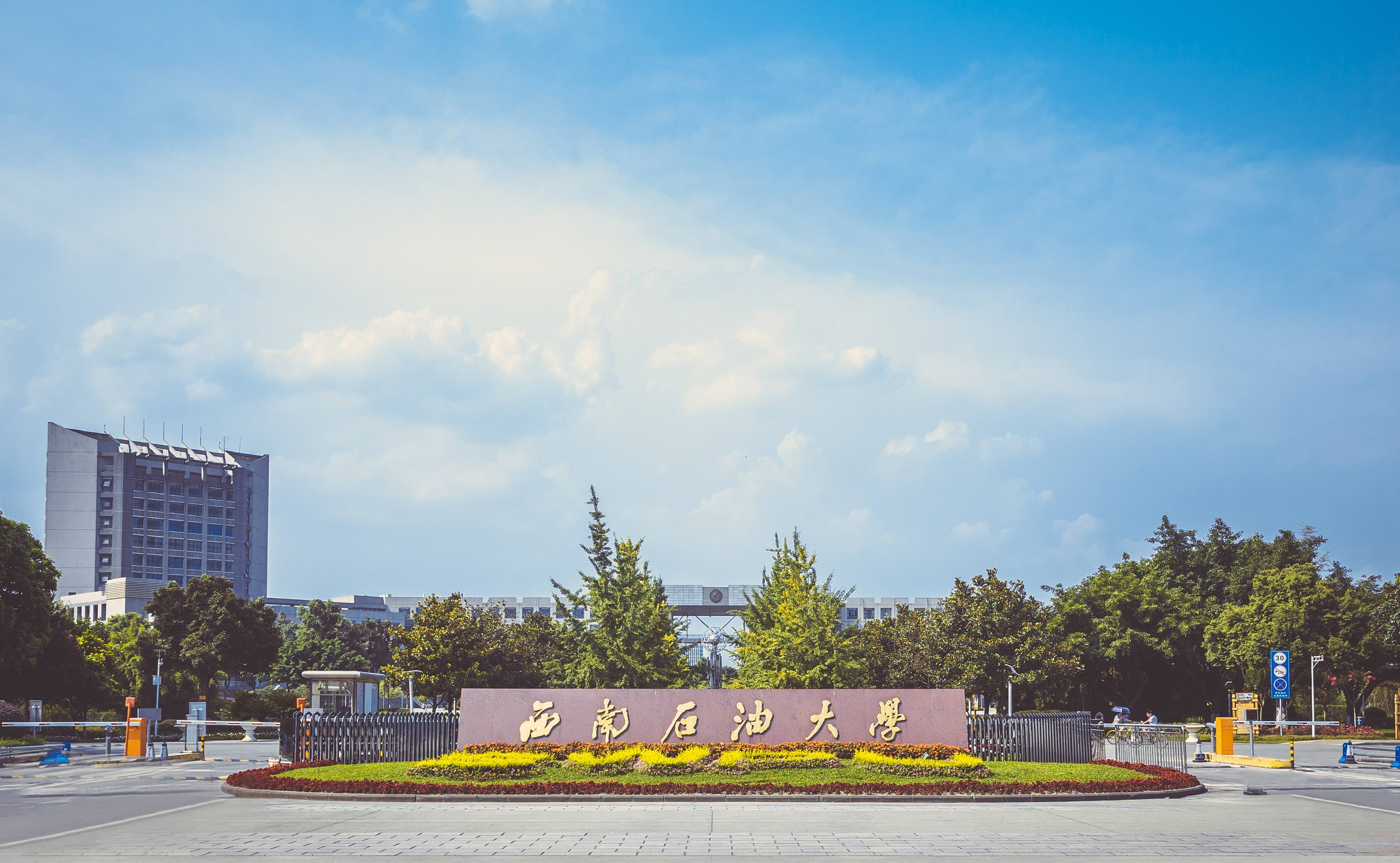 西南石油大学，双一流建设的卓越之路