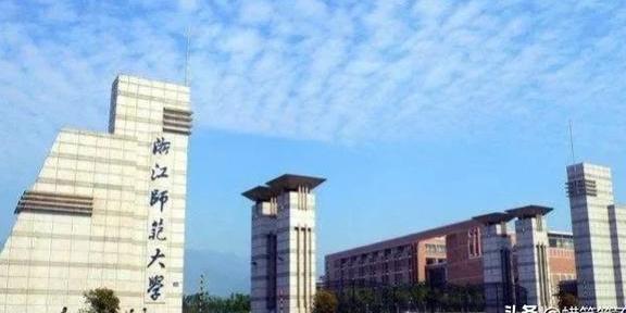 浙江师范大学是几本，解读一所综合性大学的办学实力与层次定位