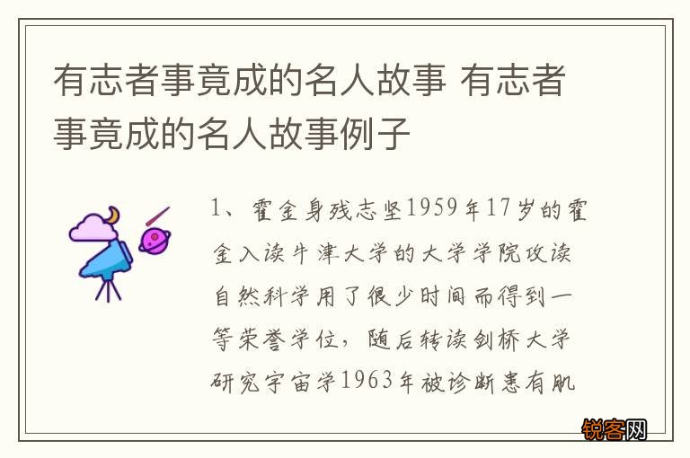 有志者事竟成——名人成功的例子