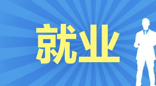 目前就业前景良好的专业