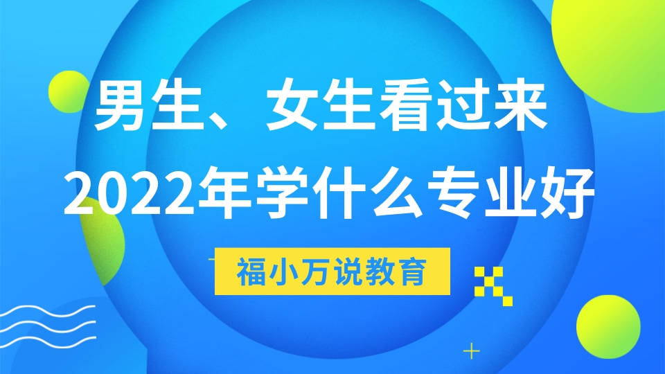 男生学什么技术好，探索热门与前景广阔的领域