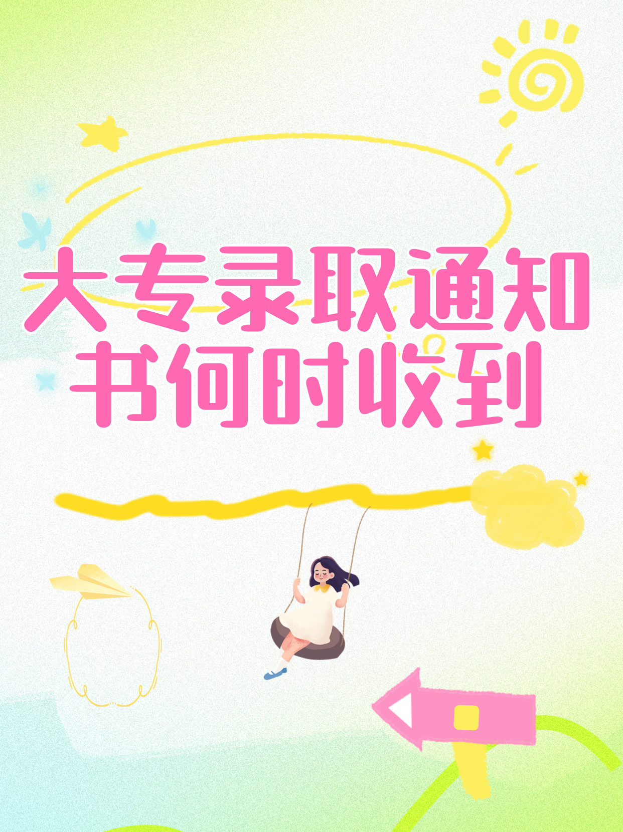 大专通知书发放与接收的时间节点解析