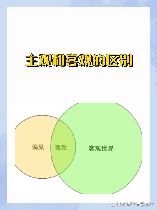 主观与客观，理解二者的区别