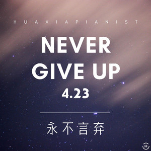 永不言弃，关于give up后面接什么的思考
