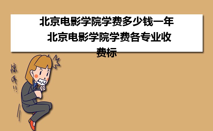 北京电影学院学费详解，投入14万的背后故事