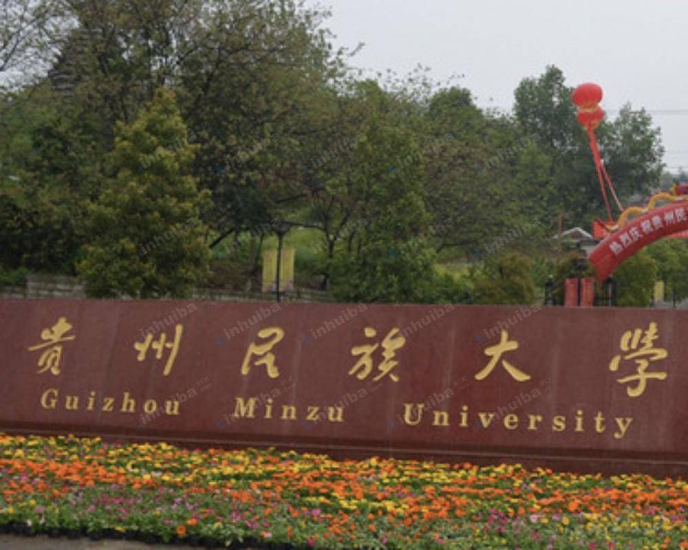贵州民族大学录取分数线详解