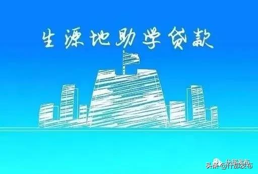 生源地助学贷款网，助力教育公平，点亮学子未来