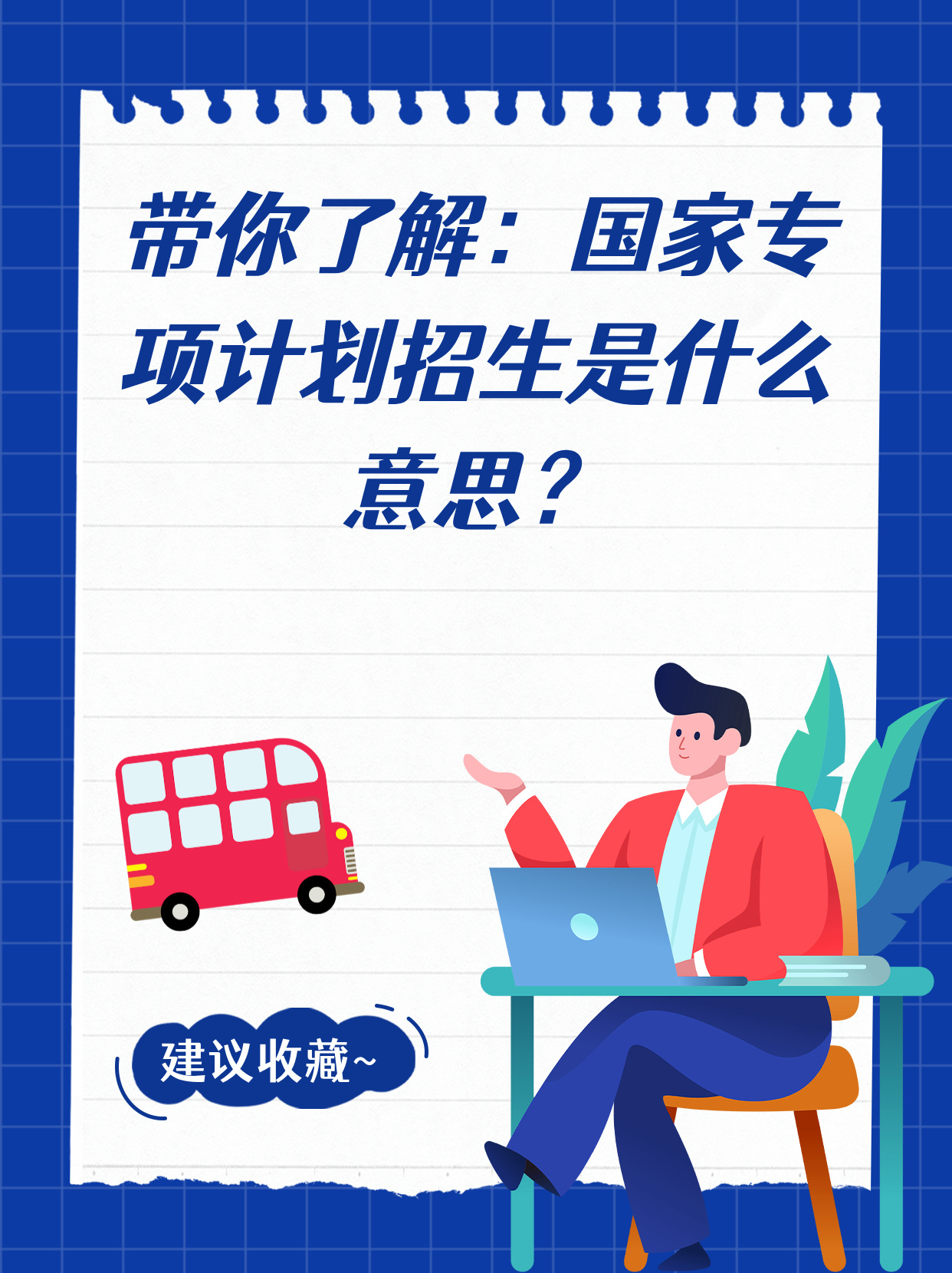 国家专项计划，深度解读与意义解析
