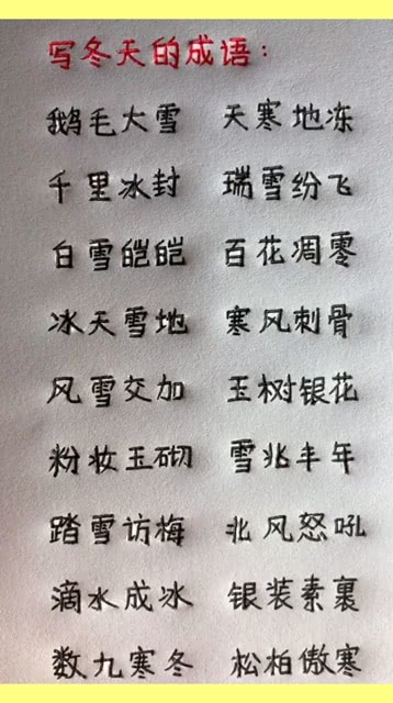 关于冬天的成语，历史与文化的韵味