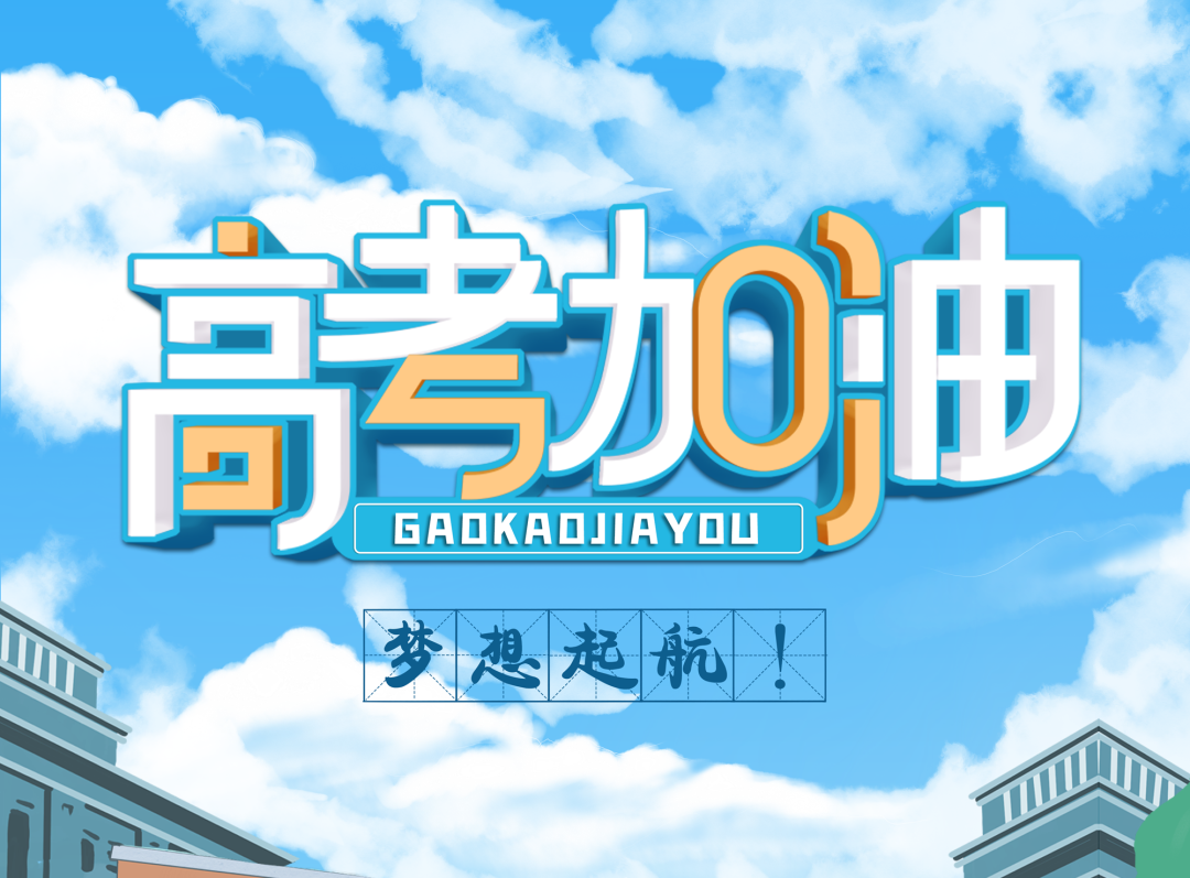 高考全民应援，共同助力学子腾飞