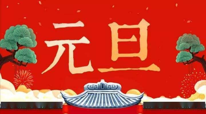 元旦的传说，起源与文化的交融