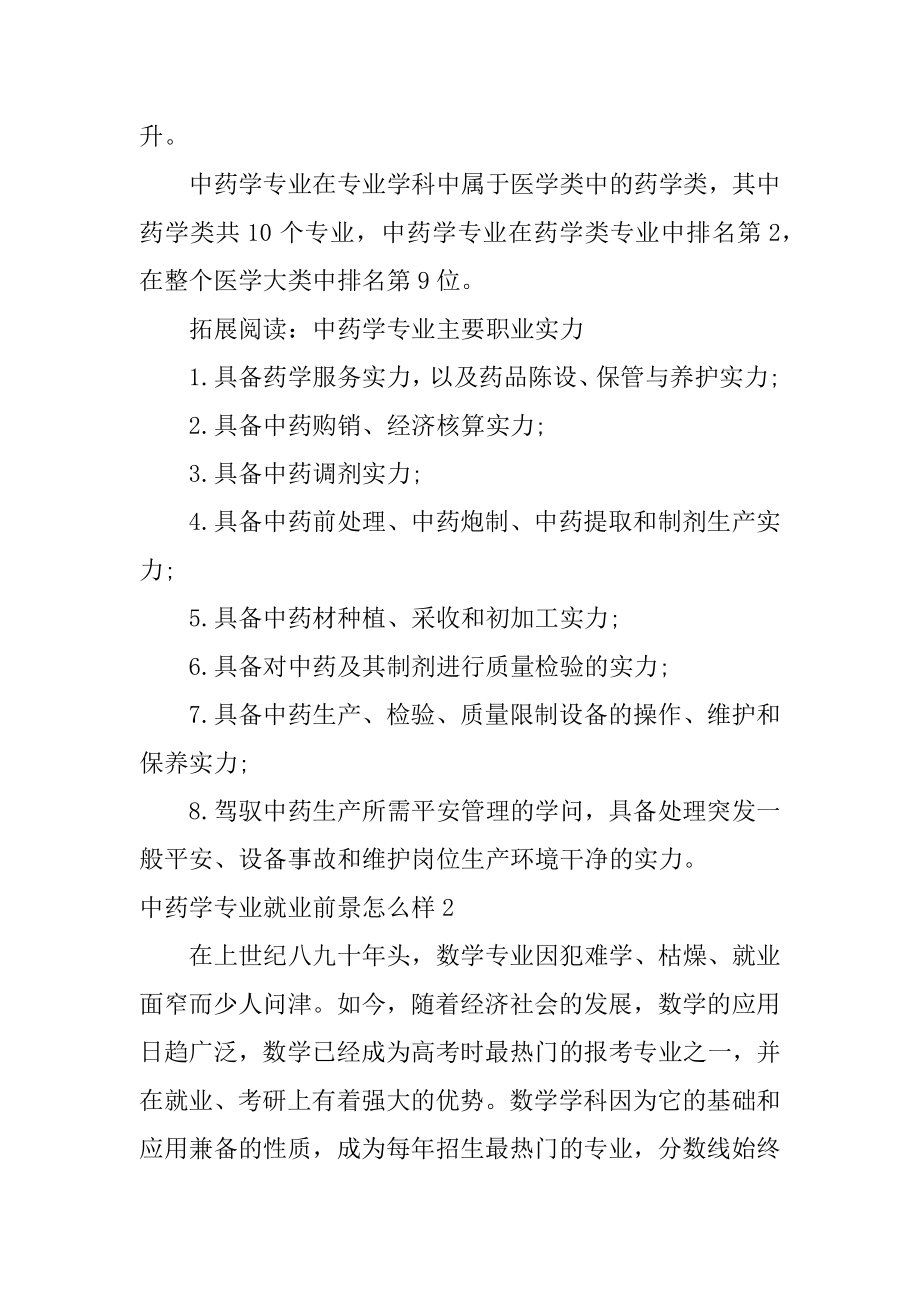 中医药专业就业前景展望