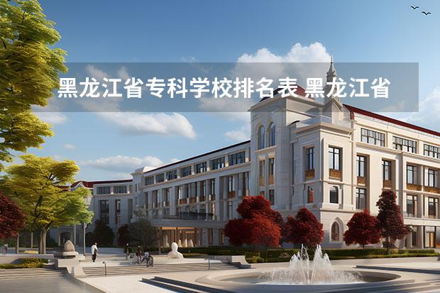 黑龙江省专科学校排名概览