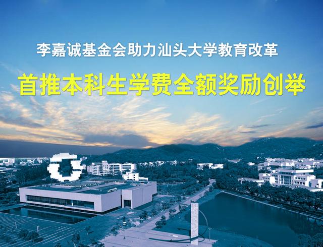 汕大本科学费全免，教育公平的崭新里程碑