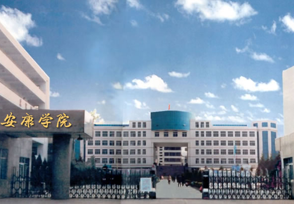 安康学院在二本教育中的表现与特色