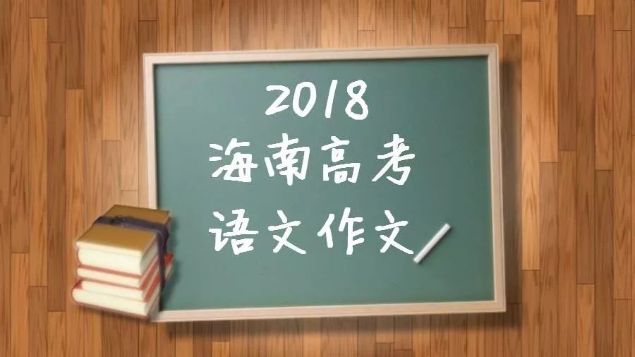 海南高考满分背后的故事与启示