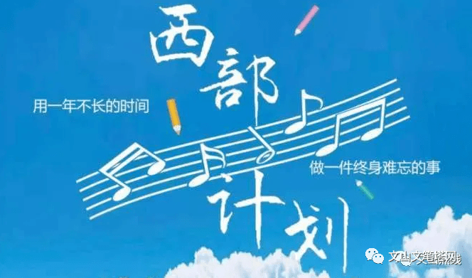 大学生西部计划待遇，激励与机遇并存