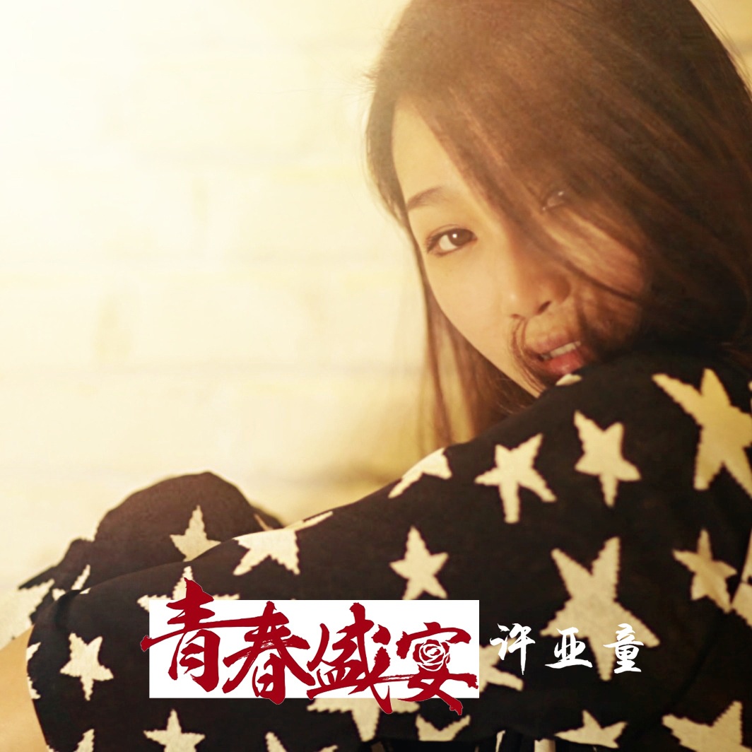 青春娱乐盛宴免费观看全集在线{