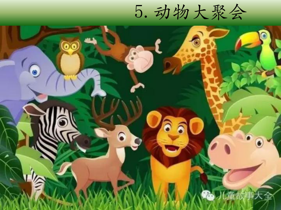 春满人间是什么生肖动物{
