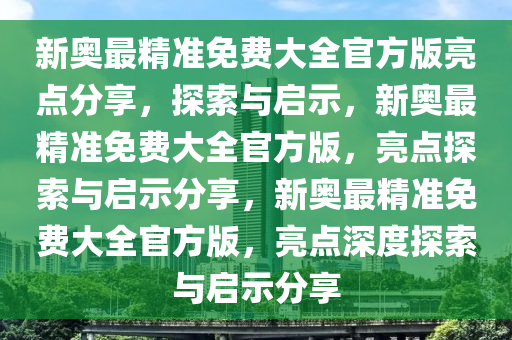 新奥最精准免费大全{
