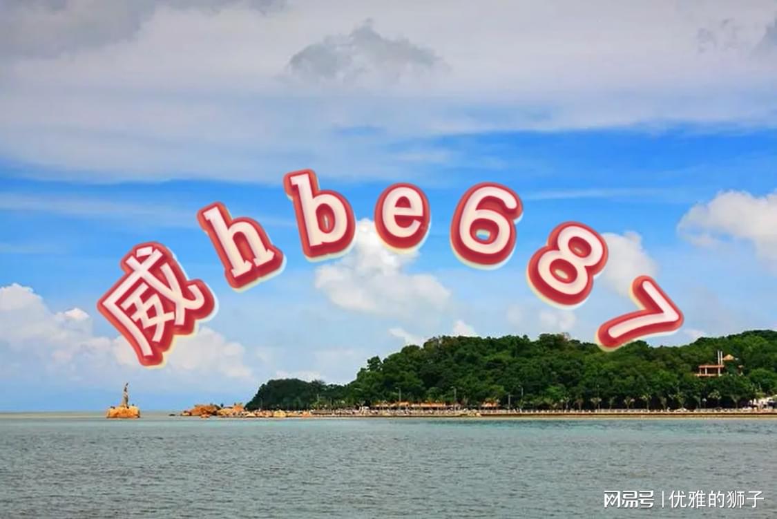2024澳门精准正版资料大全酷知{
