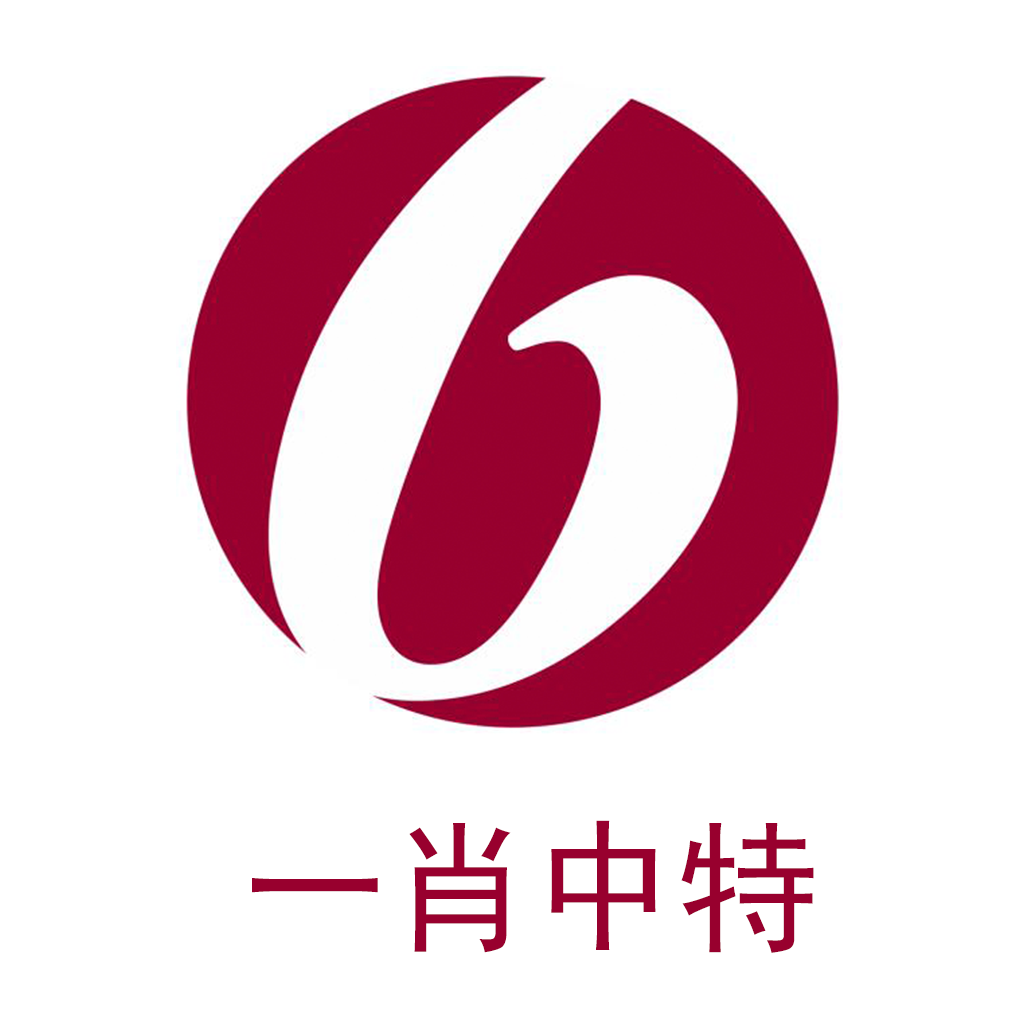 中特一肖一码100%准确{