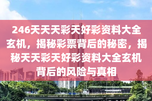246天天好图片玄机每期文学资料{