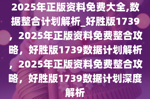 2025年正版资料免费大全{