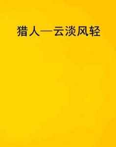 比思论坛网址风轻云淡{