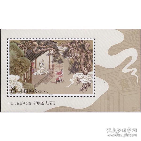 澳门聊斋志异邮票{