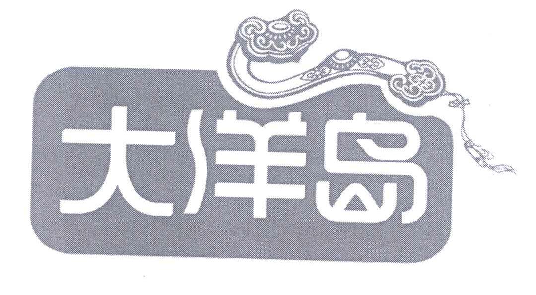 大洋岛娱乐论坛