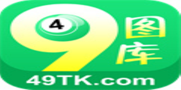 49图库免费下载大{