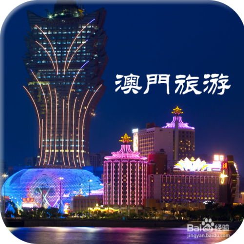 澳门最精准免费资料大全旅游景点{