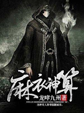 麻衣神算子全集，黑岩阁的免费阅读之旅麻衣神算子小说免费完整版{